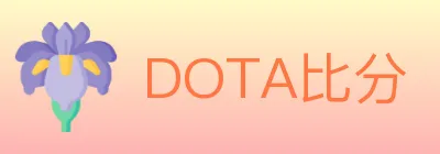 DOTA比分 Logo